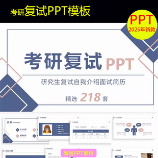 考研复试PPT模板大学生研究生复试面试答辩个人简历自我介绍竞聘