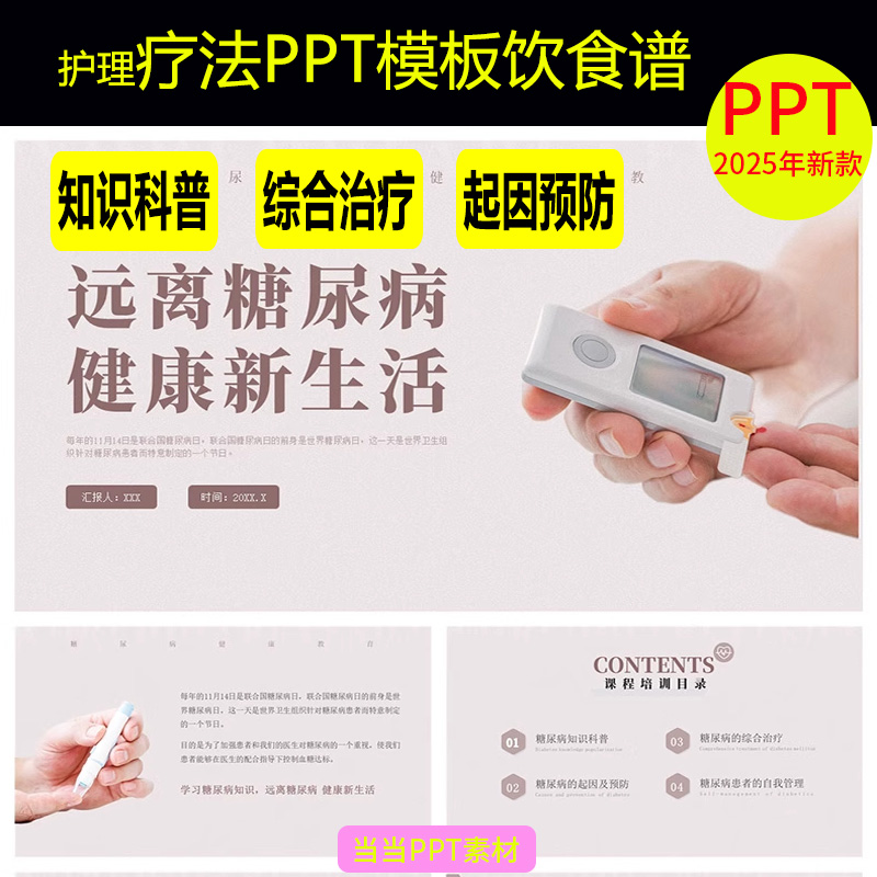 老人糖尿病食物交换份法妊娠期糖尿病饮食护理疗法PPT模板饮食谱