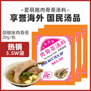【临期清仓】ilc爱丽施新加坡肉骨茶料包原装进口煲汤料包20g/包