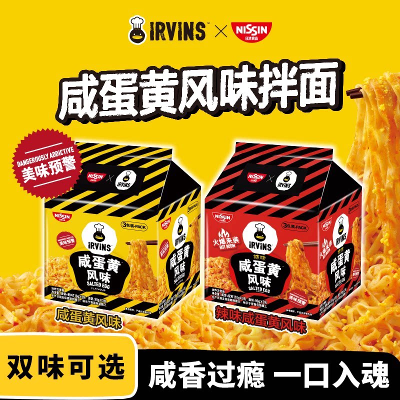 IRVINS日清联名人气咸蛋黄风味拌面330g方便面夜宵