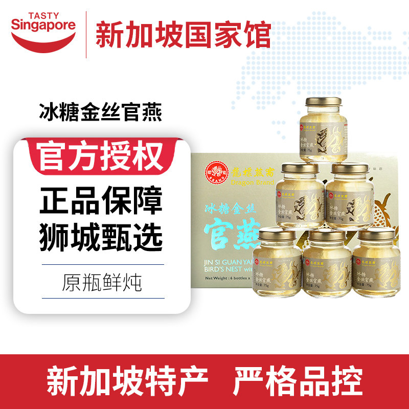 龙标即食冰糖金丝官燕饮送礼孕妇燕窝75g*6礼盒装新加坡特色正品