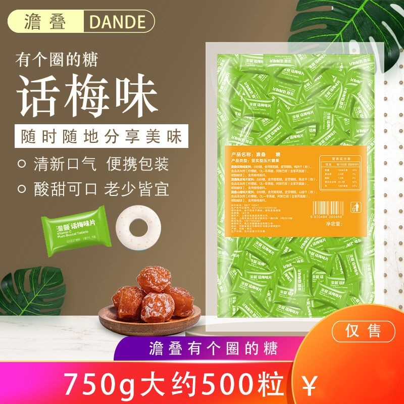 澹叠话梅糖 750g大约500粒有个圈的薄荷糖话梅味片压片糖果商务招
