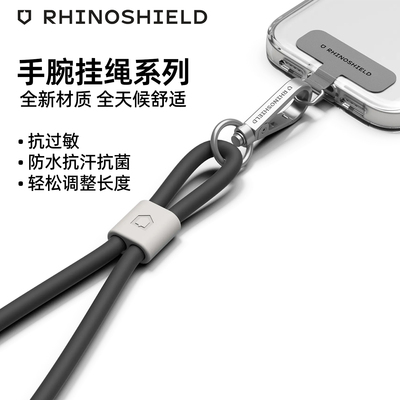 犀牛盾手腕挂绳防丢防过敏