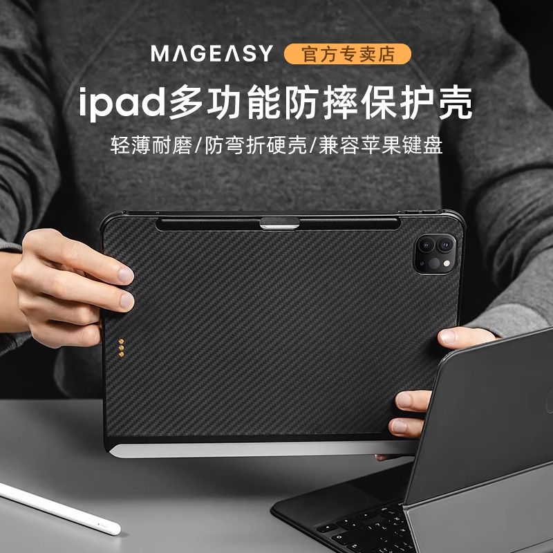 MagEasy适用苹果ipadpro保护壳12.9寸带笔槽兼容air4/5妙控键盘11磁吸防摔防弯碳纤维2022/21款双面夹平板套