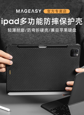 MagEasy适用苹果ipadpro保护壳12.9寸带笔槽兼容air4/5妙控键盘11磁吸防摔防弯碳纤维2022/21款双面夹平板套