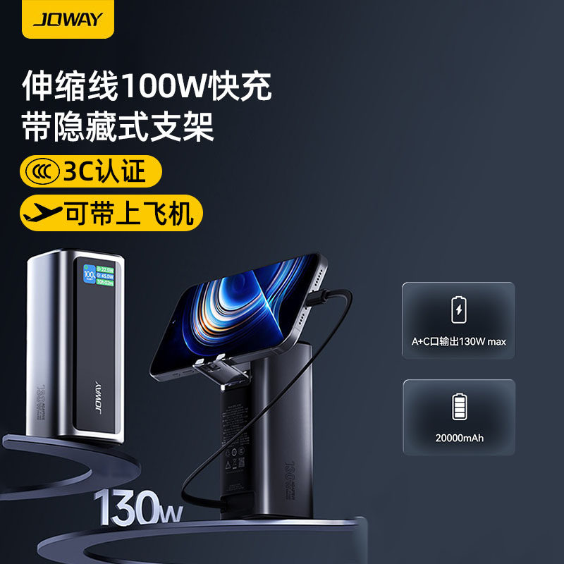 Joway乔威自带伸缩线充电宝新国标3c认证可上飞机适用小米华为苹果隐藏式支架20000毫安快充大容量2025新款