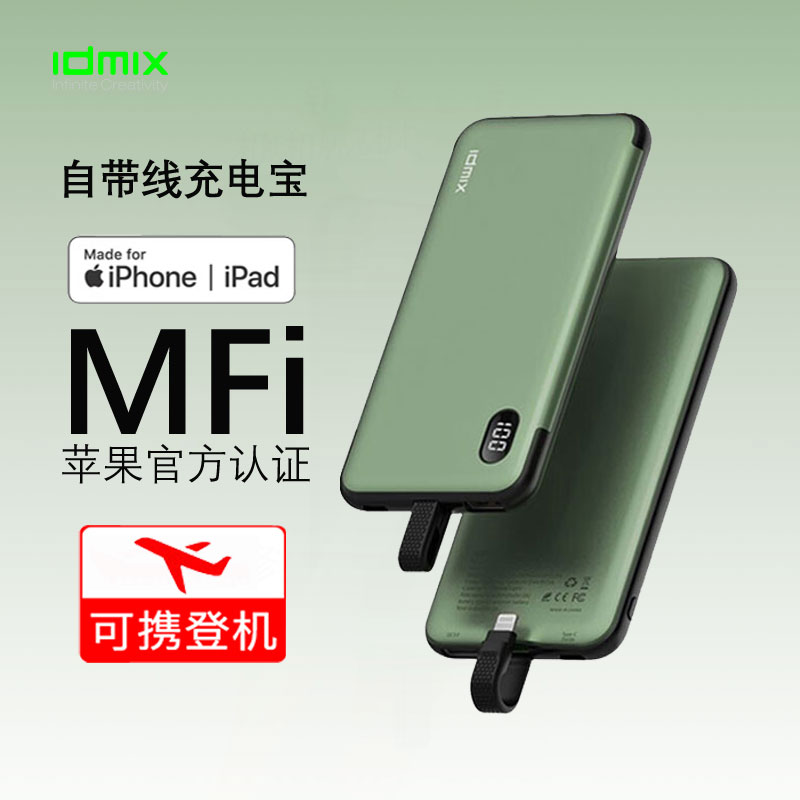 IDMIX新款自带线充电宝MFi认证