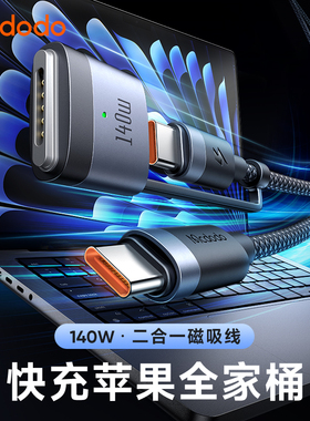 麦多多typec数据线适用苹果全家桶iPhone15手机电脑快充magsafe 3磁吸闪充macbook平板笔记本140W充电线