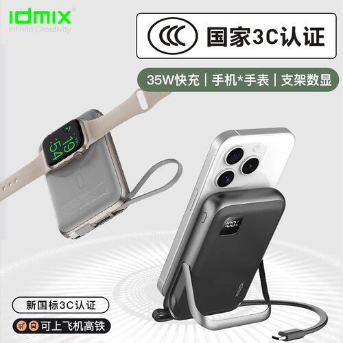 idmix磁吸自带线支架充电宝新国标3c认证可上飞机高铁PD35W快充大容量2025新款Qi2自带折叠支架移动电源