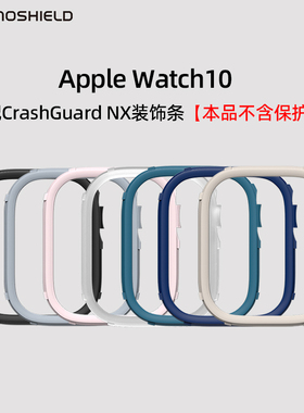 【慎拍】犀牛盾适用苹果Apple watch11/10装饰条iwatch10保护壳配件【须搭配CrashGuard NX产品配套使用】