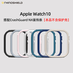 watch11 犀牛盾适用苹果Apple 10装 饰条iwatch10保护壳配件 NX产品配套使用 须搭配CrashGuard 慎拍