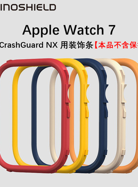 【慎拍】犀牛盾iwatch9/8/7装饰条【须搭配CrashGuard NX产品配套使用】45/41mm