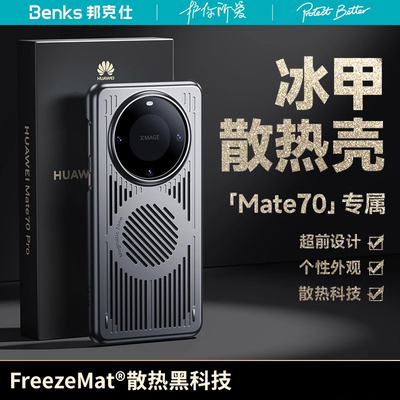 benks华为mate70Pro散热手机壳