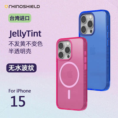 RHINOSHIELD犀牛盾适用苹果15Pro Max半透明手机壳全包军规防摔不发黄15pro磁吸外壳Magsafe潮流酷炫