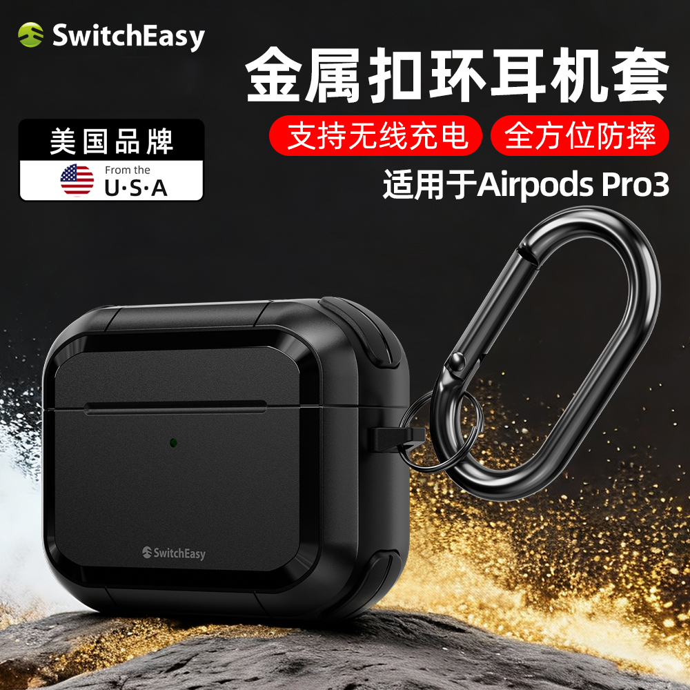 switcheasy适用苹果Airpods Pro3代耳机壳全包防摔无线充电airpodspro2/1保护套户外防丢金属环扣耐刮