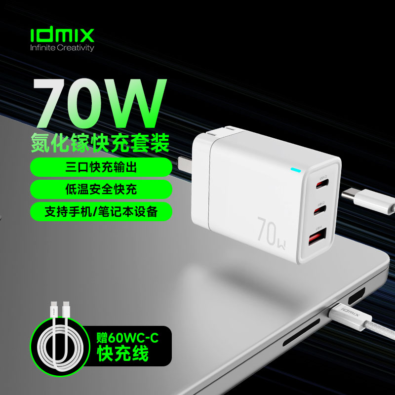 idmix氮化镓充电器适用苹果16promax华为通用PD70w快充插头MacBook笔记本电脑数据线套装迷你小巧便携