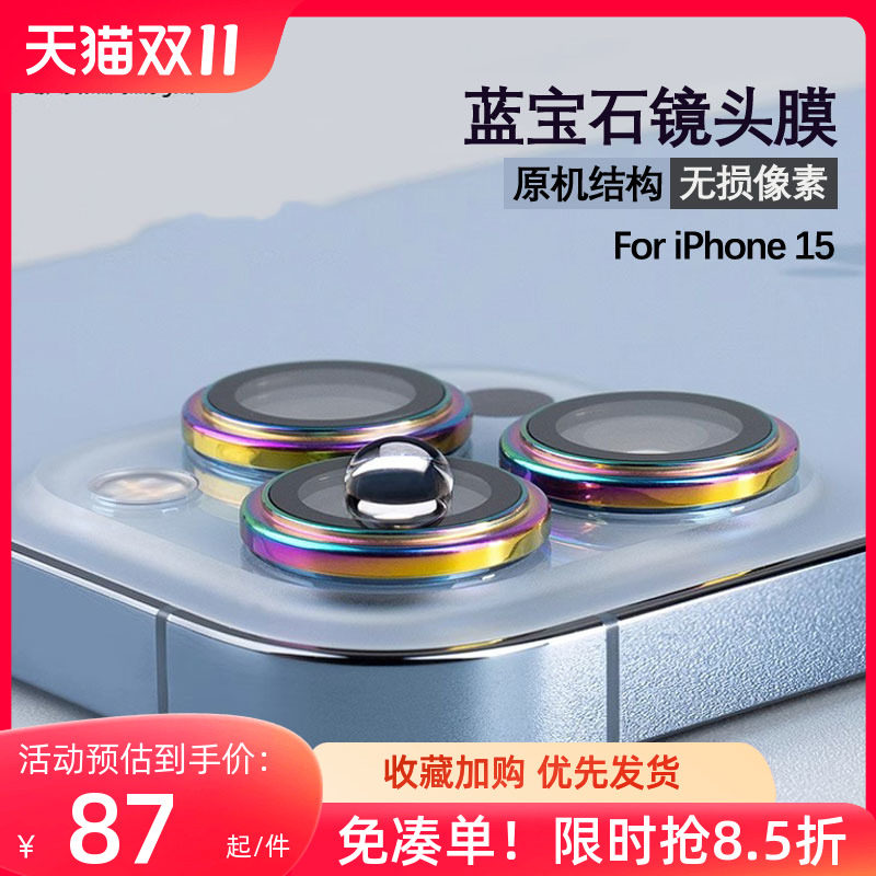Hoda好贴2023新款苹果15蓝宝石镜头膜适用iPhone15ProMax保护膜高清抗刮Pro摄像头保护圈贴膜plus钢化玻璃膜怎么看?