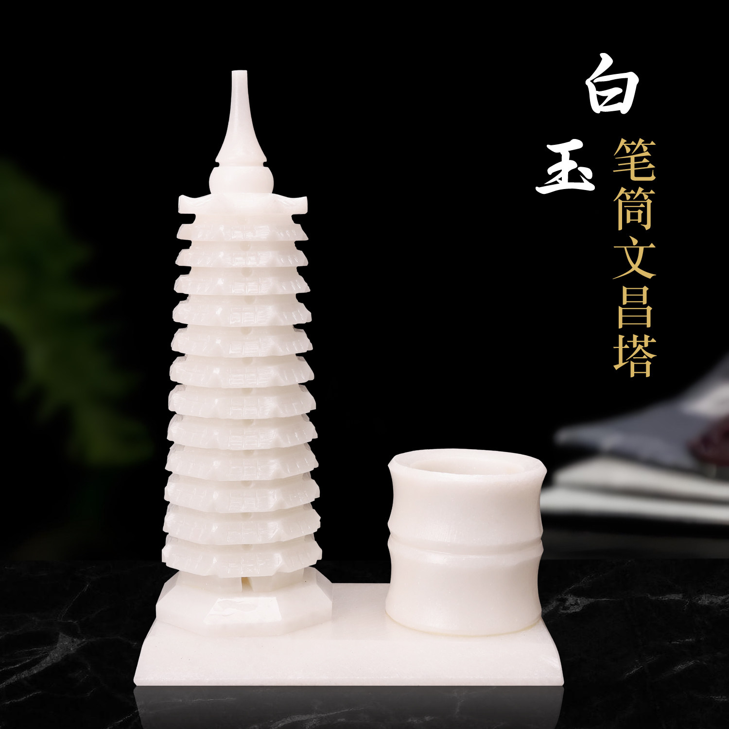 天然白玉文昌塔9层13层九层13层玉石笔筒书桌办公室工艺品摆件