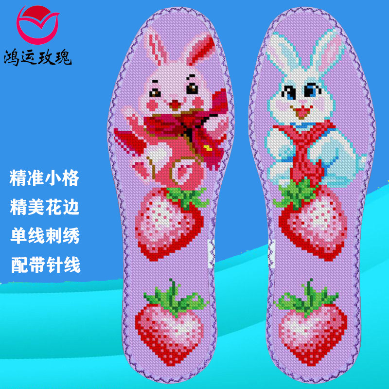 鸿运玫瑰小格七层纯棉布十字绣鞋垫自己绣半成品白兔8683兔抱莓香