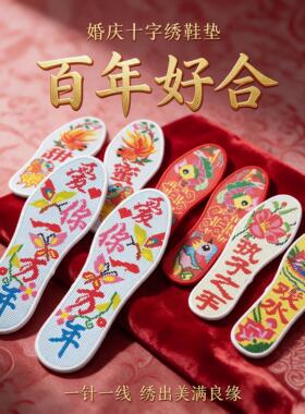 婚庆十字绣鞋垫鸿运玫瑰七层棉布