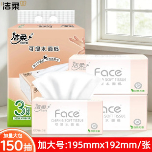 洁柔粉face抽纸150抽加大号195x192可湿水3层无香餐巾纸面巾
