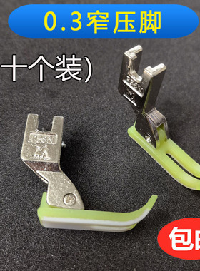 0.3塑料压脚T58N电脑平车拉链P58N牛津窄压脚3厘小压脚（十只装）