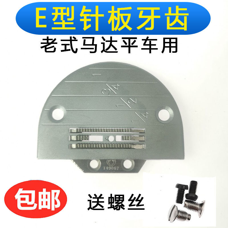 工业缝纫机配件 平缝机平车针板牙齿E型 针板牙齿送螺丝包邮
