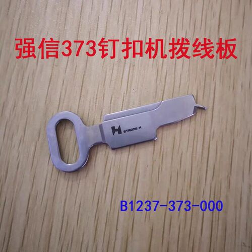 强信373钉扣机拨线板钥匙