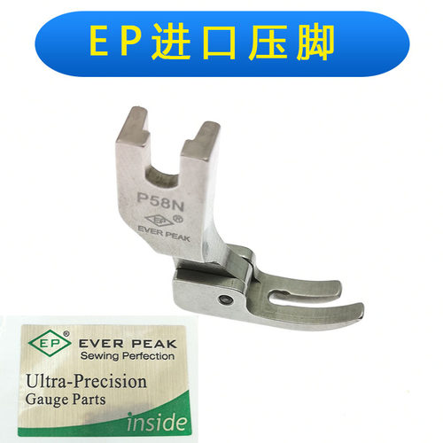 EP原装进口压脚P58N压脚EVER PEAK窄压脚小压脚0.3平压脚优质全钢