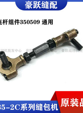 八方牌青工友田GK35-2C系列缝包机德超青缝弯针 小连杆组件350509