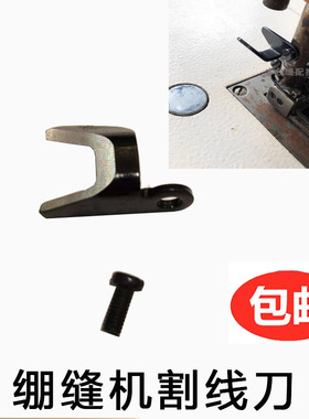 包邮绷缝车压脚割线刀W500 F007 858 2500 绷缝机割线角刀MJ56