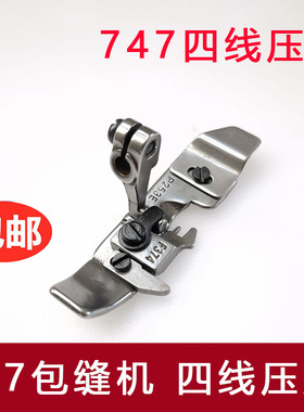 747拷边机四线压脚 包缝机压脚锁边机压脚 缝纫机配件P253E F374