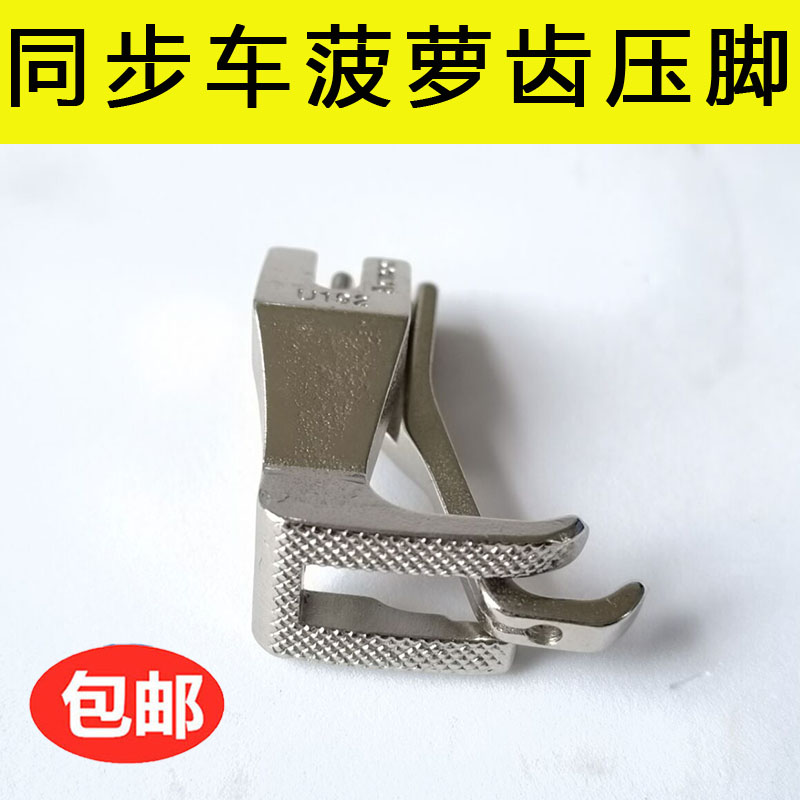 同步车细齿压脚菠萝纹密齿无压痕皮革压脚U192U193DY车通用压脚