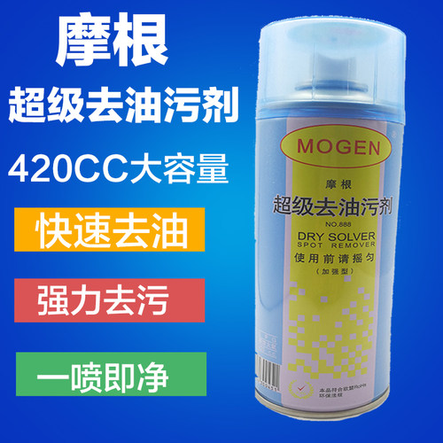 摩根超级去油污剂一拍净去油剂布艺干洗剂衣服地毯沙发喷雾清洁剂