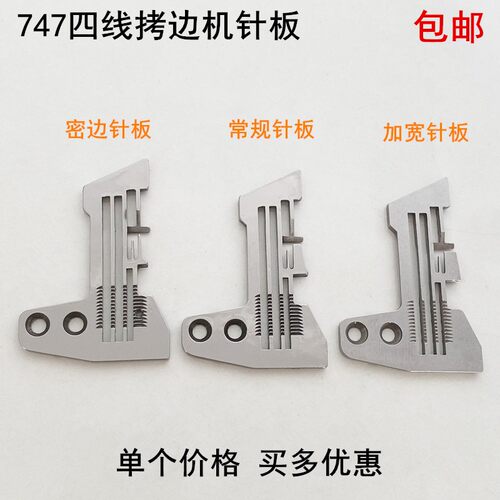 747四线拷边机针板工业缝