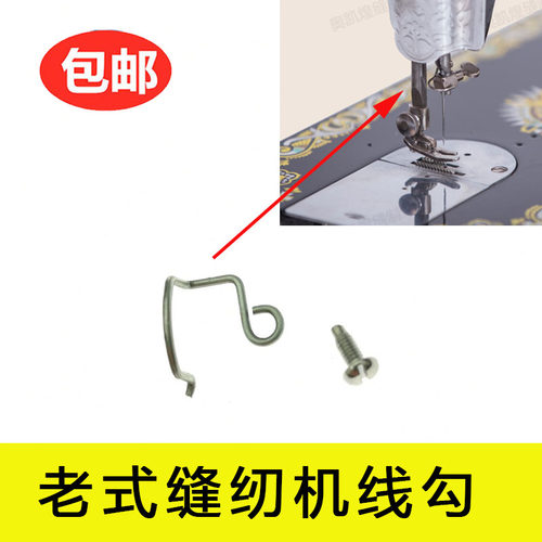 家用老式脚踩缝纫机配件线勾