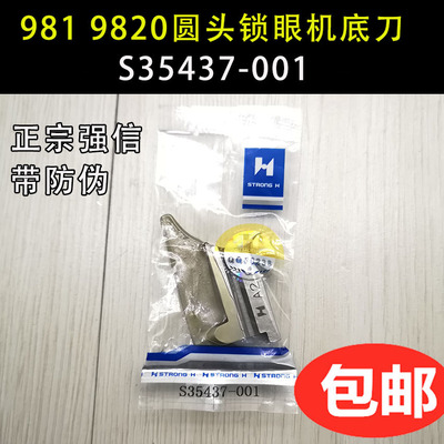 S35437001正品强信兄弟 980 9820 电脑圆头锁眼机底刀 切线下刀