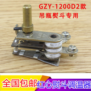 1200D2调温器调温旋钮调温开关温控器 红心牌吊瓶蒸汽电熨斗GZY4