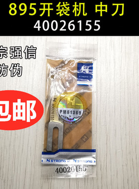 强信刀片 重机APW-895 896开袋机中刀 标准开袋机刀片40026155