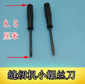缝纫机一字螺丝/装针螺丝刀/缝制辅助工具十字小起子薄刀口开刀