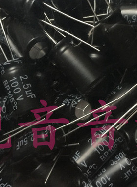 100V2.5UF 无极BP 喇叭耦合分频 电解电容 2.5UF100V 规格：10X17