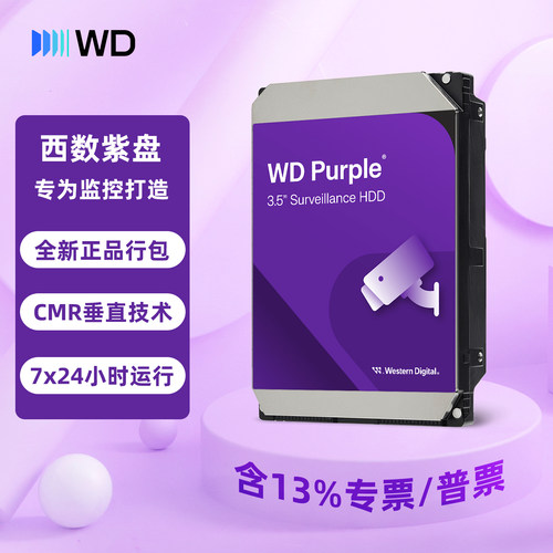 WD西部数据1T紫盘2T监控专用4T机械硬盘3.5英寸6T西数8T录像机10T