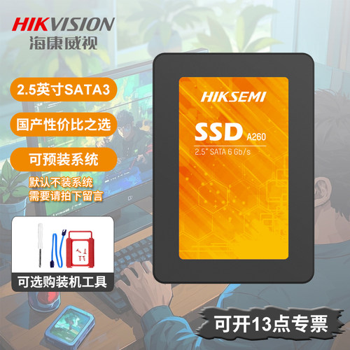 海康A260固态盘sata3电脑升级2.5