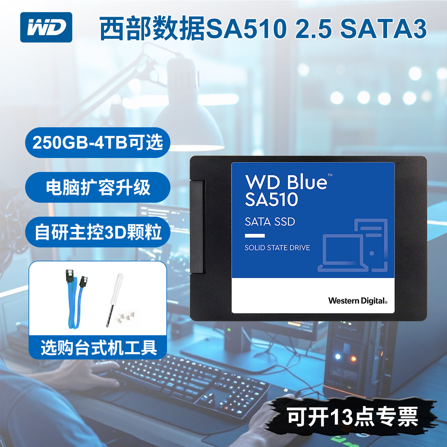 WD西部数据SA510蓝盘2.5固态硬盘500G1T2T4TB台式机250G电脑SSD,电脑硬件/显示器/电脑周边,固态硬盘,淘宝优惠券,粉丝福利购,淘宝优惠卷