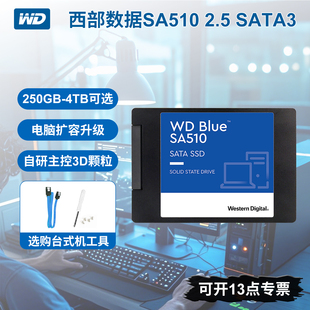 WD西部数据SA510蓝盘2.5固态硬盘500G1T2T4TB台式 机250G电脑SSD