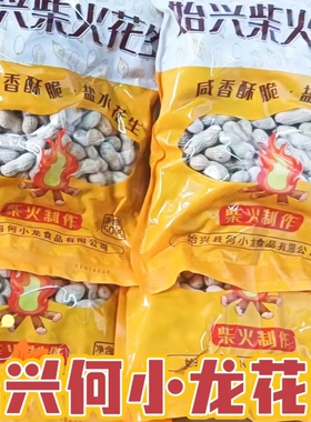 韶关始兴何小龙花生|柴火炒花生5斤始兴特产下酒香脆花生客家咸干