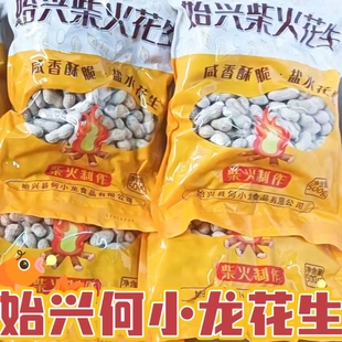 韶关始兴何小龙花生|柴火炒花生5斤始兴特产下酒香脆花生客家咸干