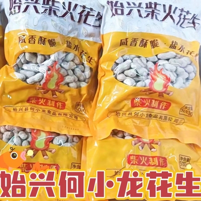 韶关始兴何小龙花生|柴火炒花生5斤始兴特产下酒香脆花生客家咸干