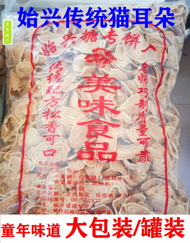 韶关始兴特产|薄猫耳朵|牛耳酥|传统食品|儿时小吃|香酥童年零食