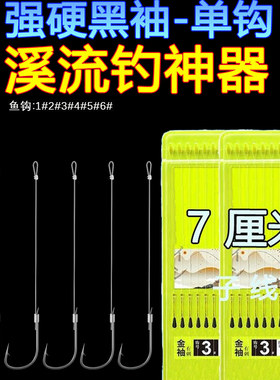 溪流黑袖单钩超小号鱼钩